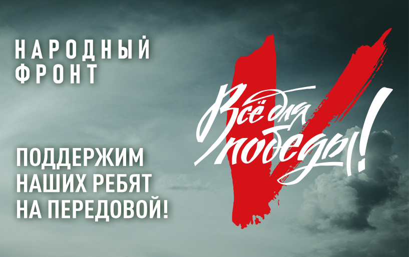 Народный фронт. Всё для победы! Народный фронт. Всё для победы!.